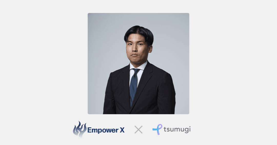 株式会社EmpowerXの導入事例