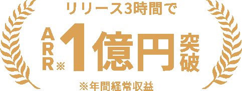 リリース 3 時間で ARR 1 億円突破(年間経常収益)